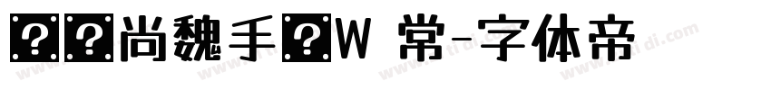 汉仪尚魏手书W 常字体转换